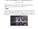 上海外滩国际金融服务中心超限塔楼抗震设计图片1