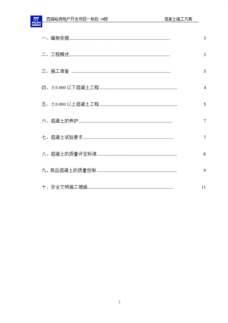 剪力墙结构混凝土施工方案-图二