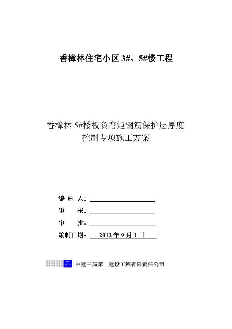 住宅楼工程板负弯矩钢筋保护层厚度施工方案