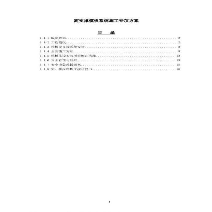 [广州]高支撑模板系统施工专项方案_图1