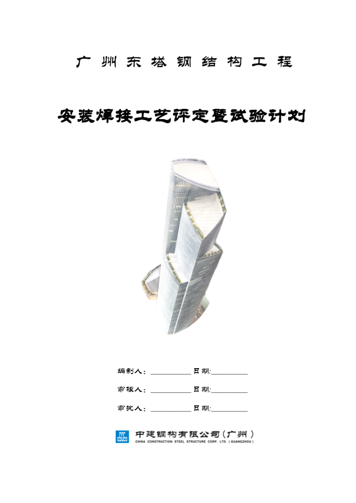 钢结构工程安装焊接工艺评定暨试验计划-图一