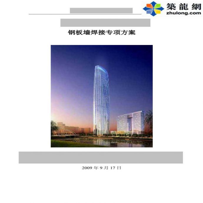 [天津]超高层建筑钢板墙焊接工程施工专项方案_图1