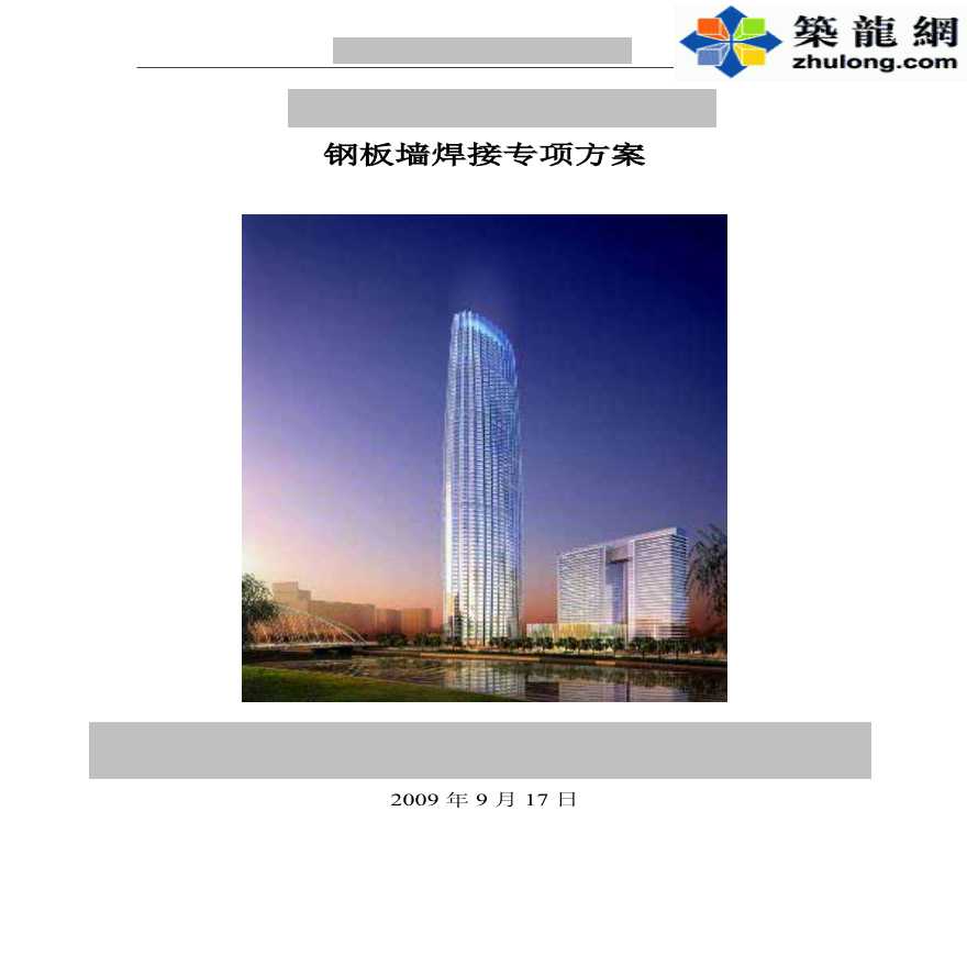 [天津]超高层建筑钢板墙焊接工程施工专项方案