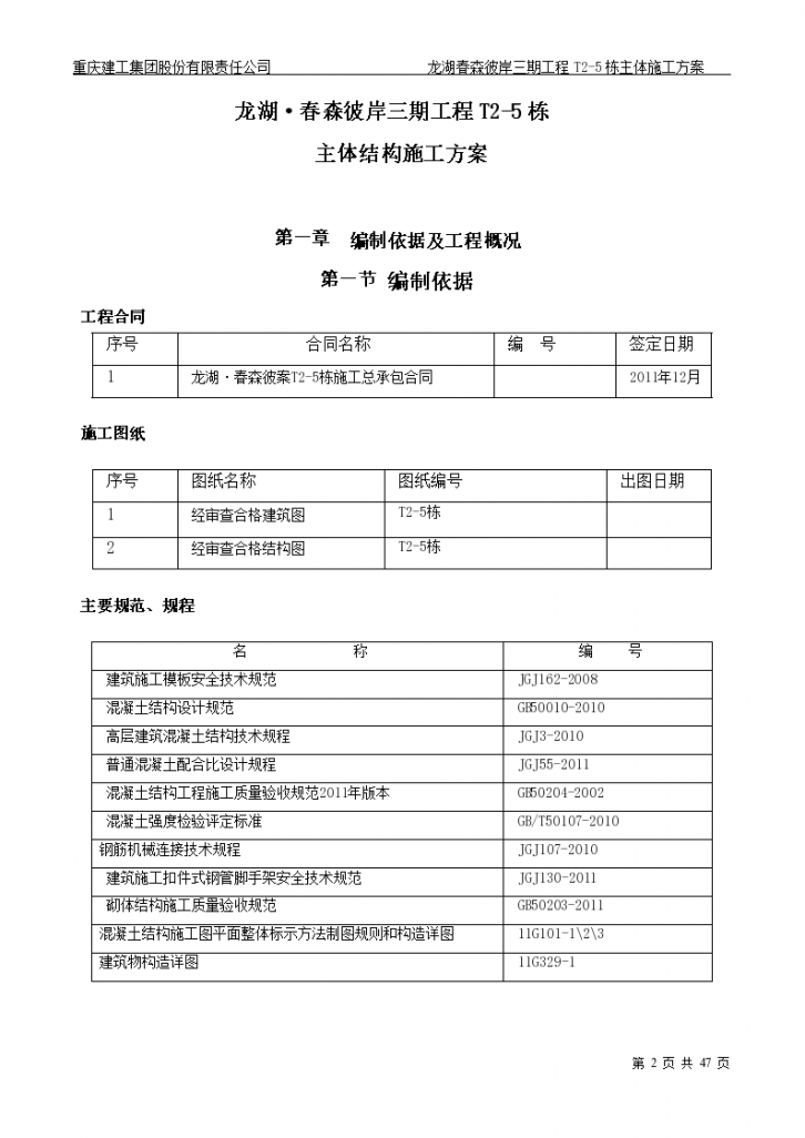 [重庆]龙湖·春森彼岸三期工程T2-5栋主体施工方案-图二