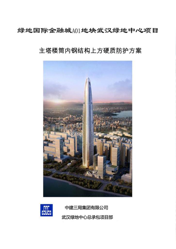 [武汉绿地中心项目]主塔楼筒内钢结构上方硬质防护方案-图一