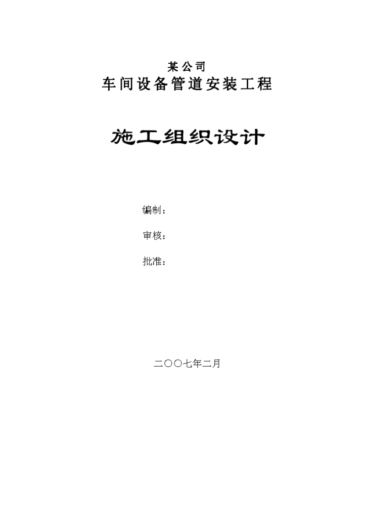 某公司车间设备管道安装工程施工组织设计-图一