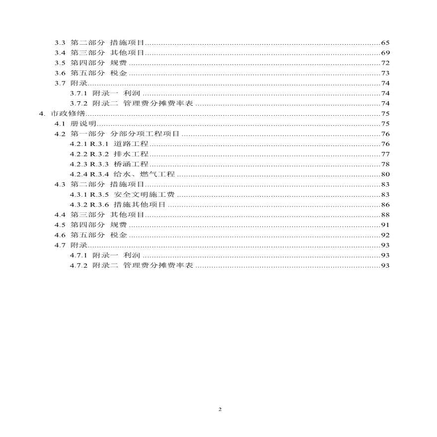 广东省修缮工程综合定额说明-图二