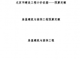 北京预算定额建筑与装饰工程各章节说明图片1