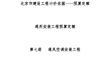 北京预算定额通风空调工程各章节说明图片1