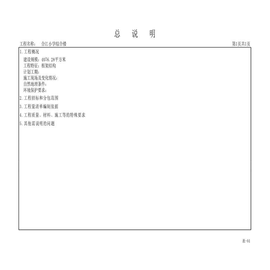 房建招标控制价清单与定额组价-图一