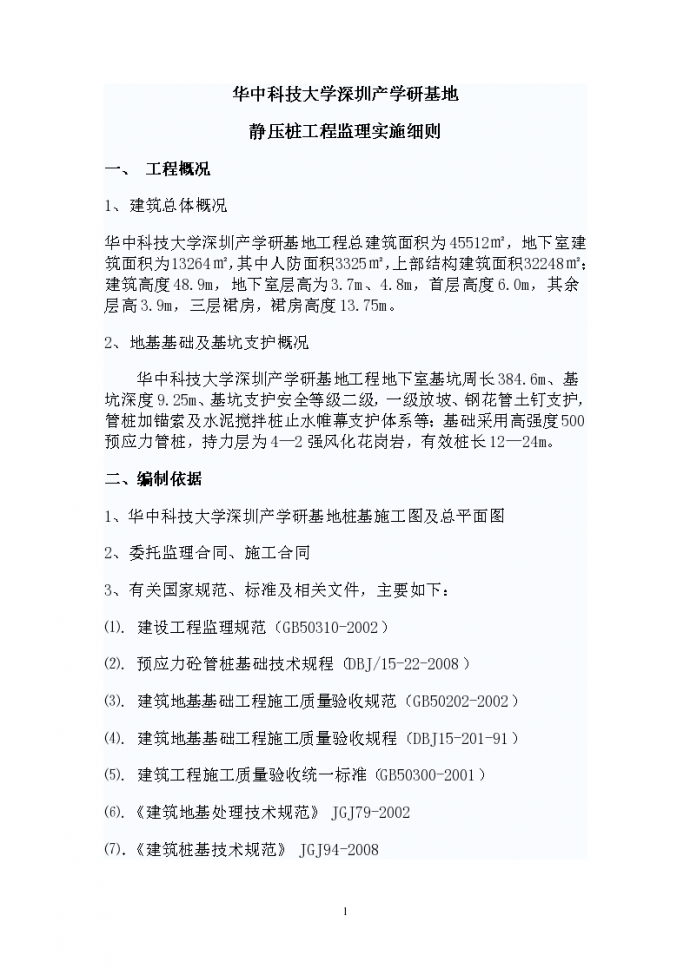 华中科技大学深圳产学研基地 静压桩工程监理实施细则_图1