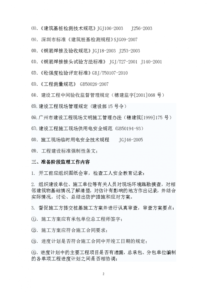 华中科技大学深圳产学研基地 静压桩工程监理实施细则-图二