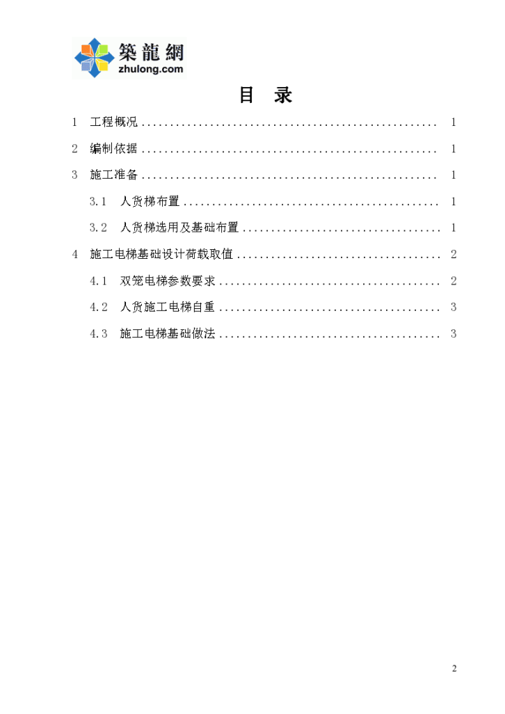 建筑工程人货电梯基础施工方案-图二