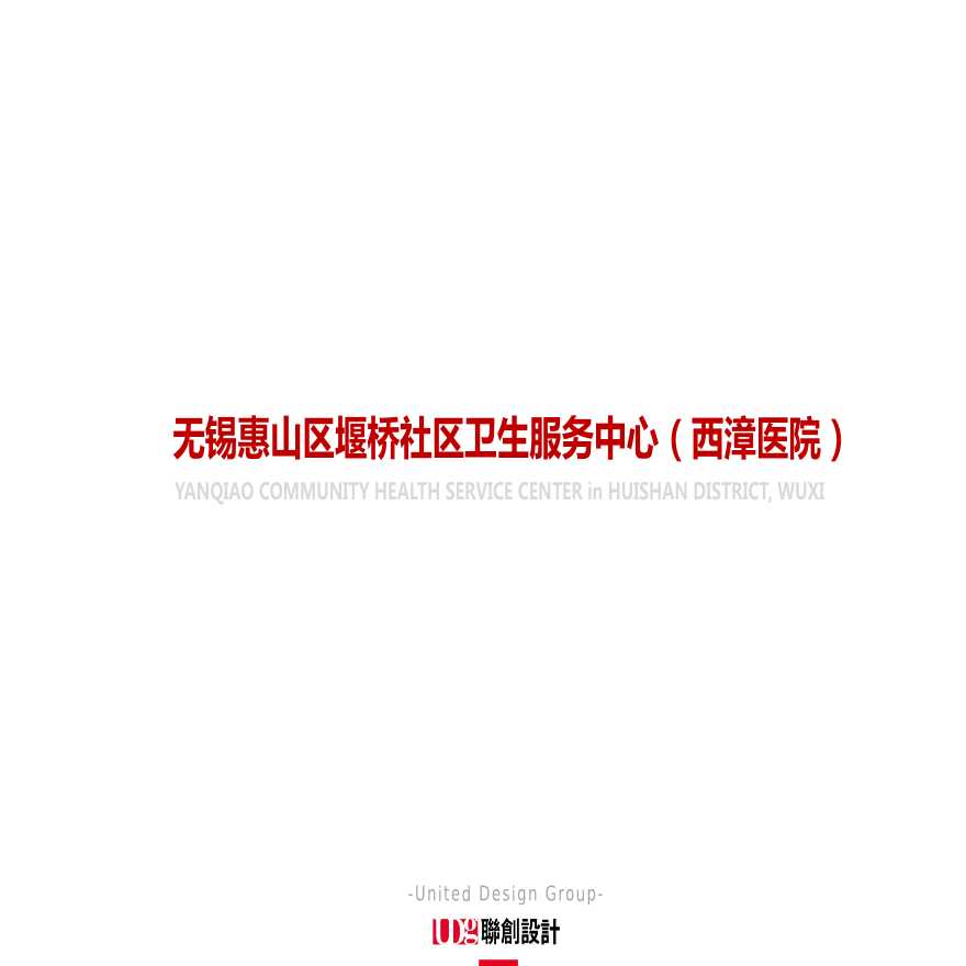 2019【上海联创】无锡YQ社区卫生服务中心建筑设计.pptx-图一