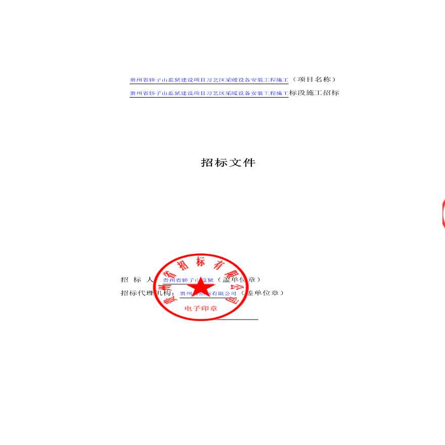 迁建工程习艺区采暖设备安装工程-图二