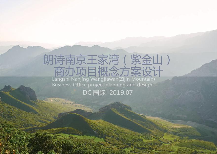 07-2019-南京朗诗企业办公园方案.pdf-图一