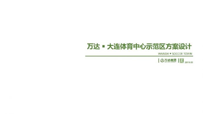 22-2019.3【上海拓维】万达大连销售中心配套展示示范区.pdf_图1