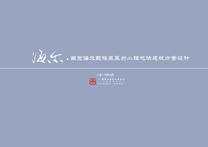 2018.07【DC国际】海尔 南京海尔鼓楼区幕府小镇地块建筑方案设计.pdf-图一