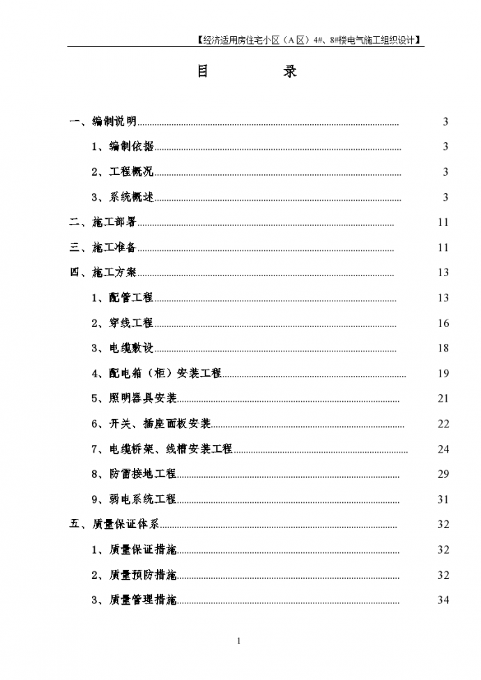 北京住宅楼电气工程施工组织设计，共44页，建筑面积20350平方米_图1