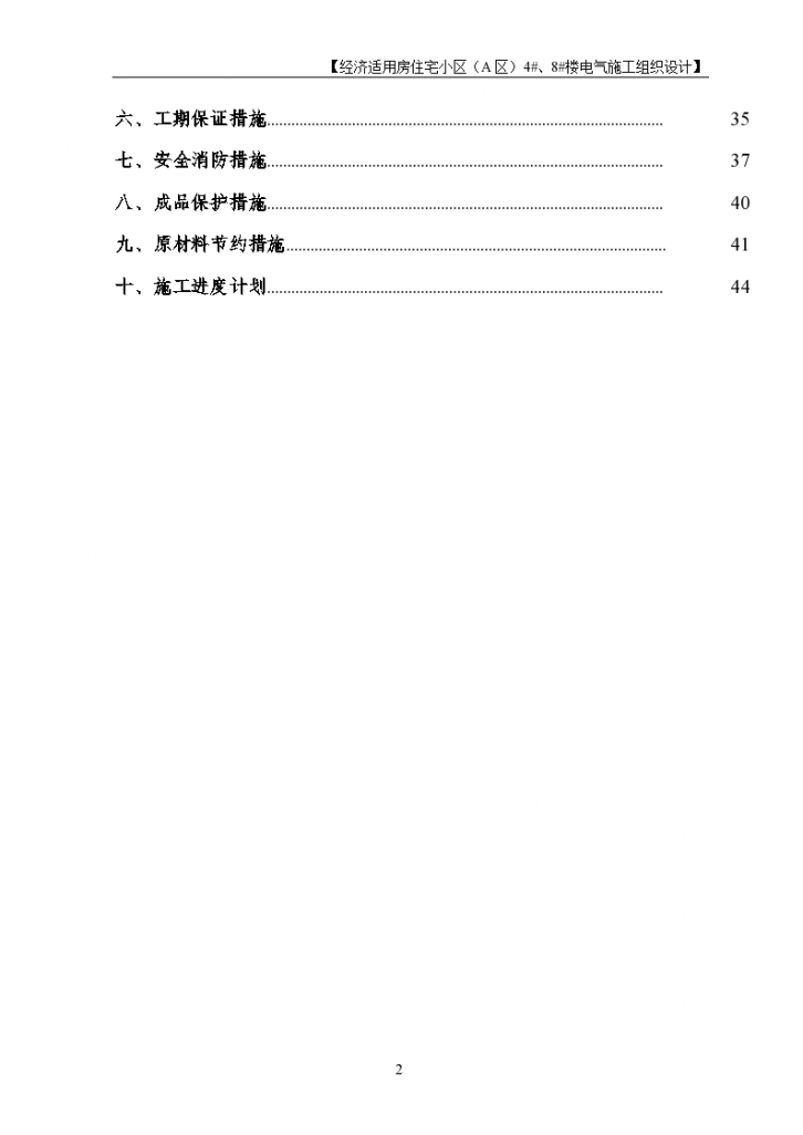 北京住宅楼电气工程施工组织设计，共44页，建筑面积20350平方米-图二