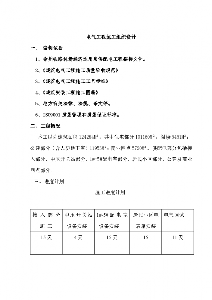 江苏省经济适用房电气工程施工组织设计，共40页，总建筑面积124284M2-图一