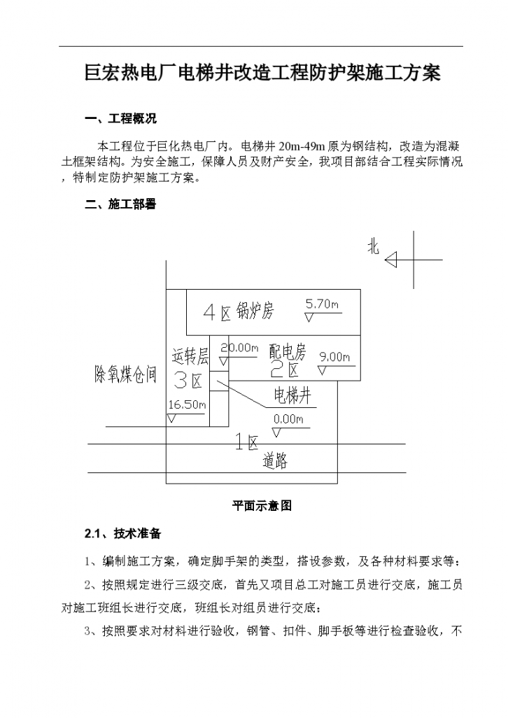 巨宏热电厂电梯井改造工程防护架施工方案，共14页-图一