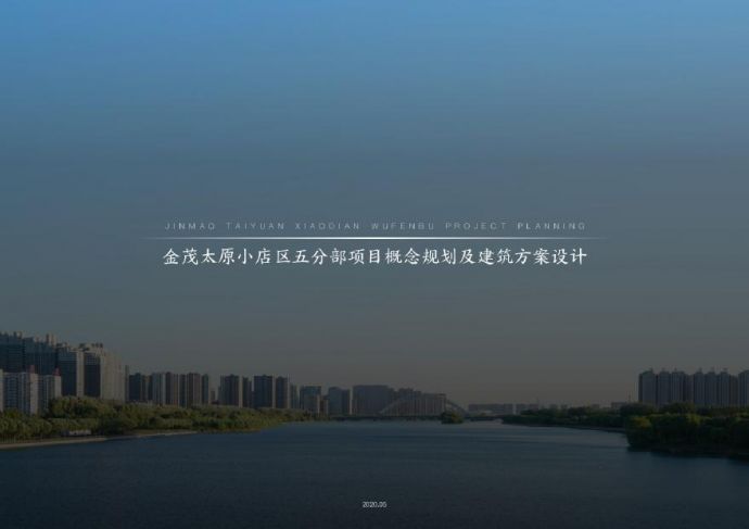 2020年现代高层豪宅金茂府太原小店区项目投标方案上海拓维.pdf_图1