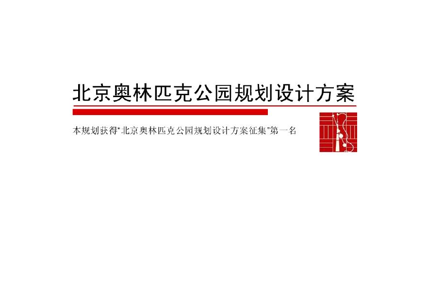 SASAKI &amp; 华汇：北京奥林匹克公园规划设计方案.pdf-图一