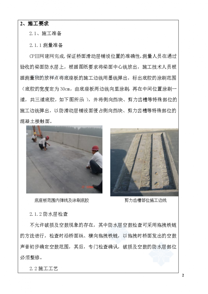 京沪高速铁路某特大桥无砟轨道滑动层施工技术交底-图二