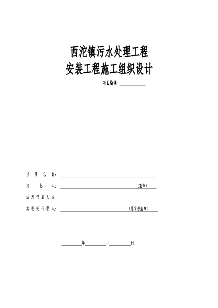 西沱镇污水处理工程安装工程施工组织设计方案-图一