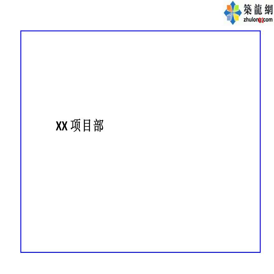 [QC成果]砼剪力墙结构阴阳角成型质量控制-图一