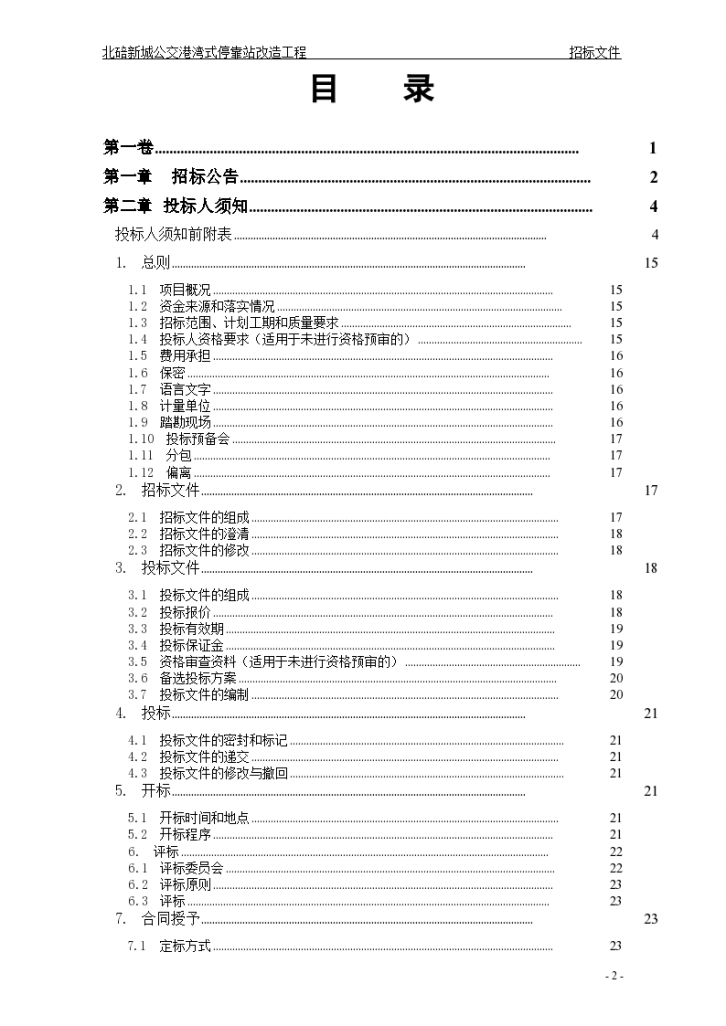 [重庆]新城公交停靠站改造工程招标文件-图二