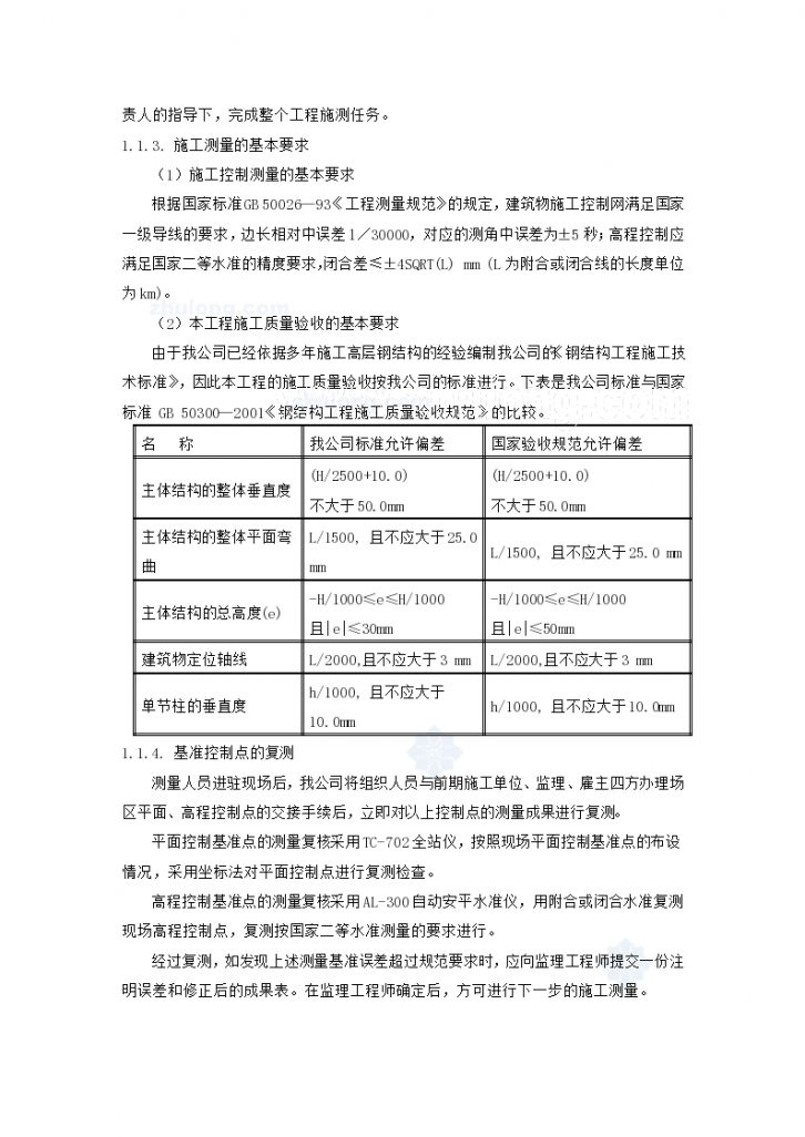 北京某超高层综合楼测量施工方案-图二