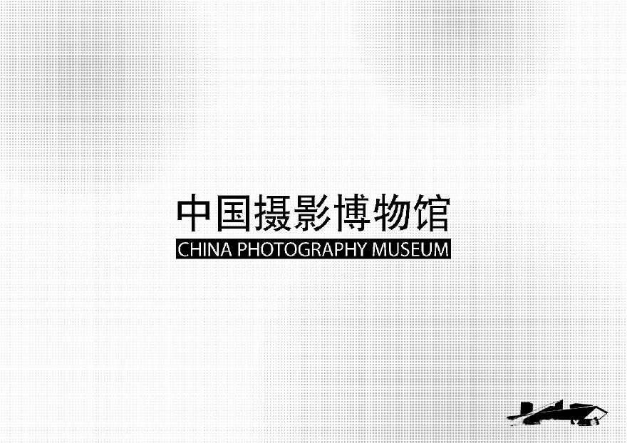 摄影博物馆建筑设计方案文本.pdf