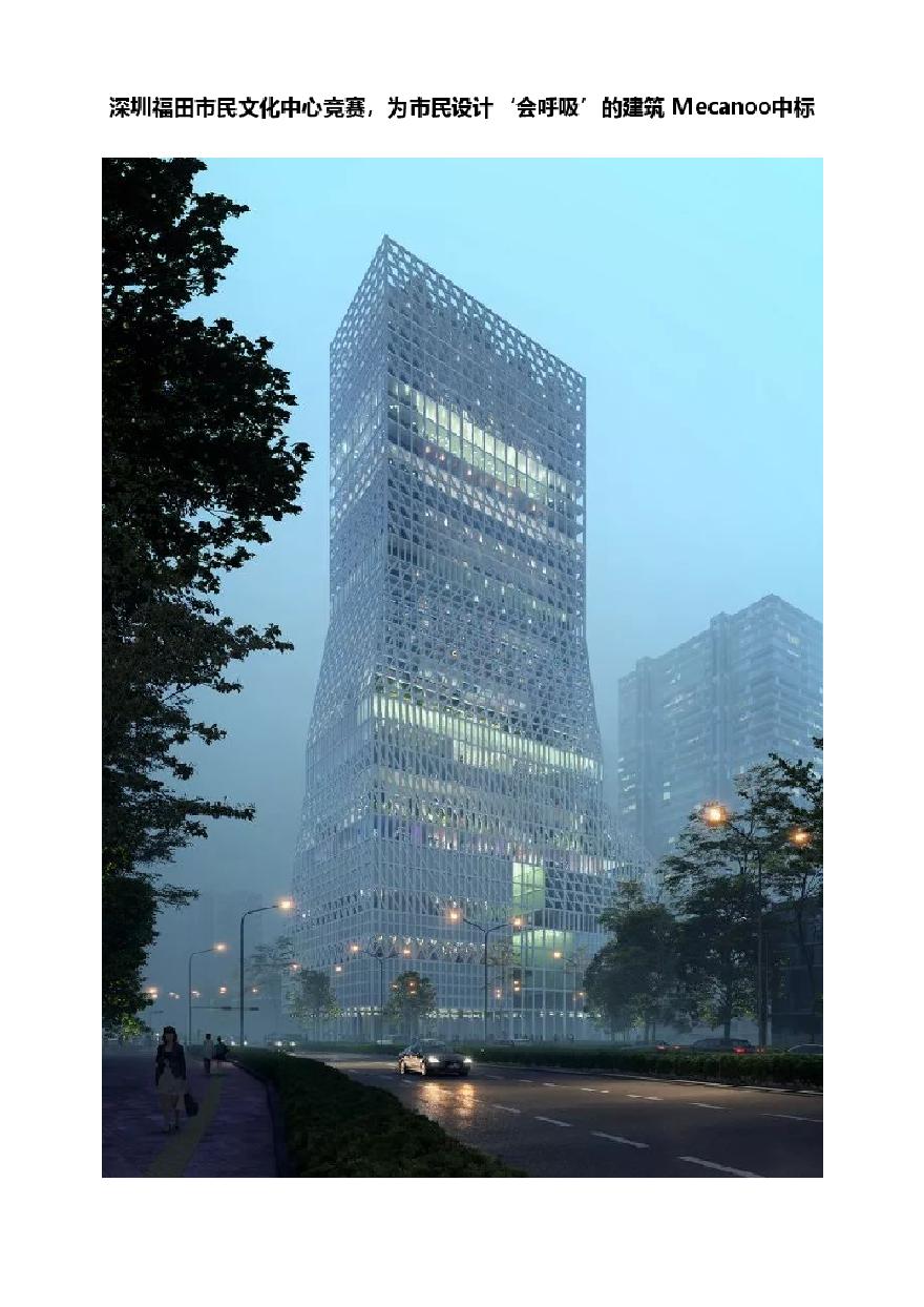深圳福田市民文化中心竞赛，为市民设计‘会呼吸’的建筑 Mecanoo中标.pdf-图一