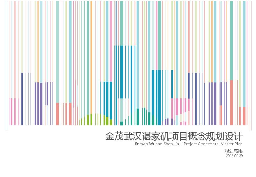 19 2016.04 【AECOM】金茂武汉谌家矶项目概念规划设计.pdf-图一