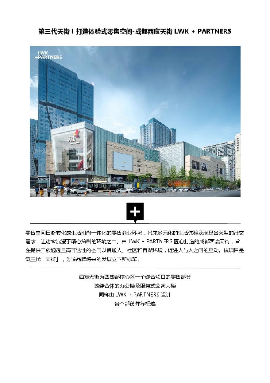 第三代天街！打造体验式零售空间-成都西宸天街 LWK PARTNERS.pdf