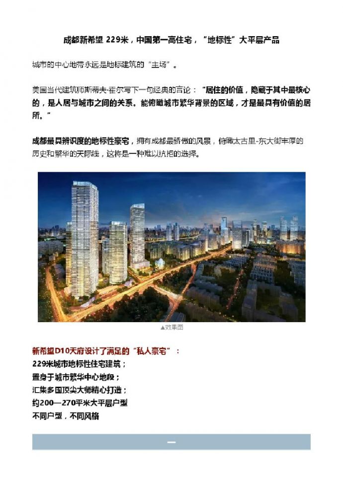 成都新希望 229米，中国第一高住宅，“地标性”大平层产品.pdf_图1