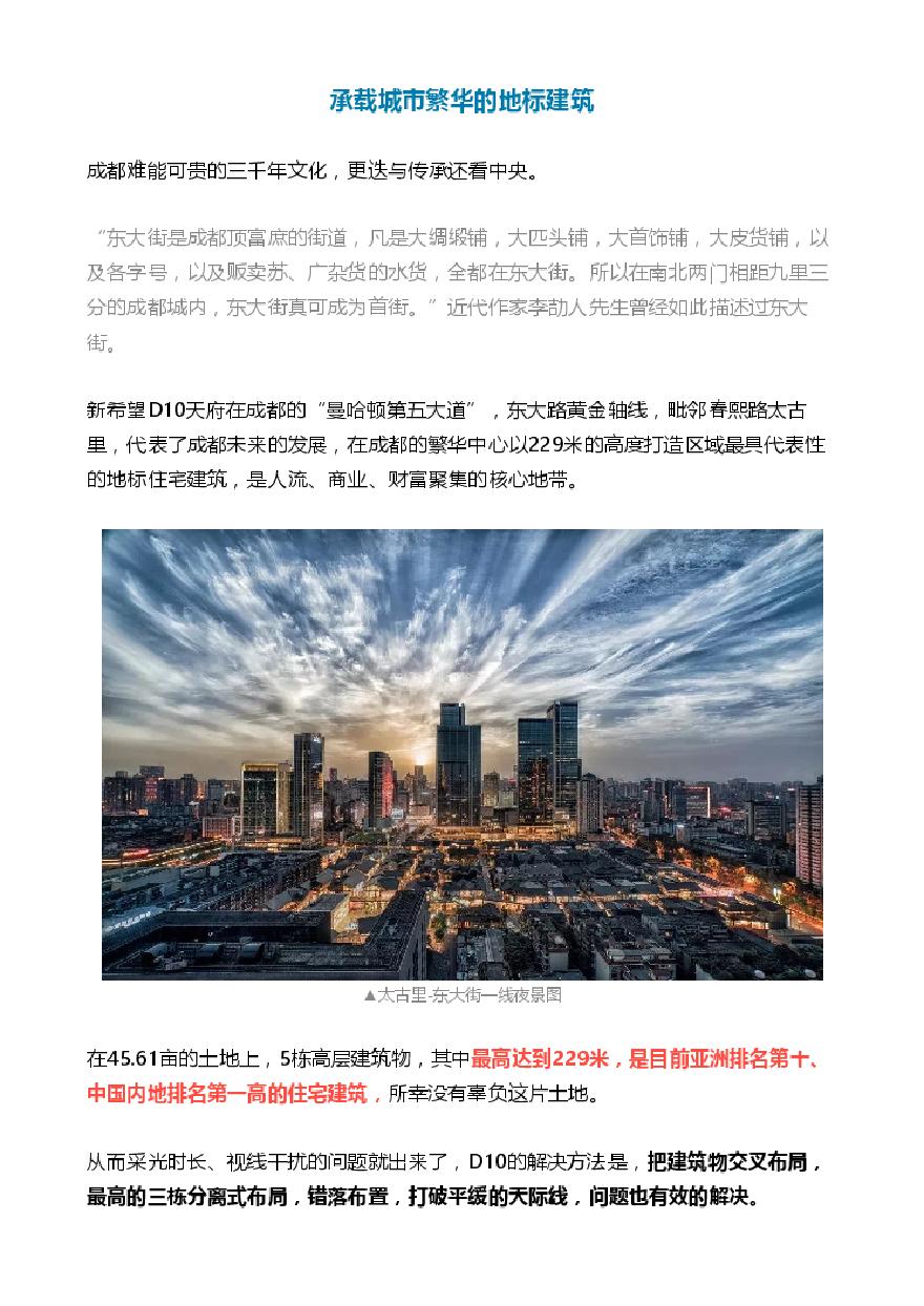 成都新希望 229米，中国第一高住宅，“地标性”大平层产品.pdf-图二