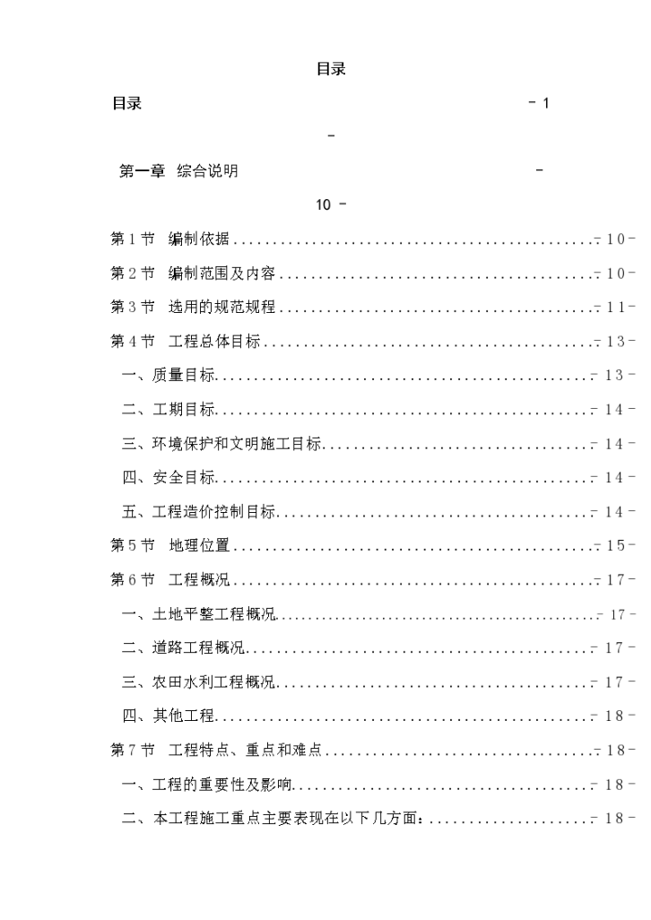 泸州土地整理项目施工组织设计-图一