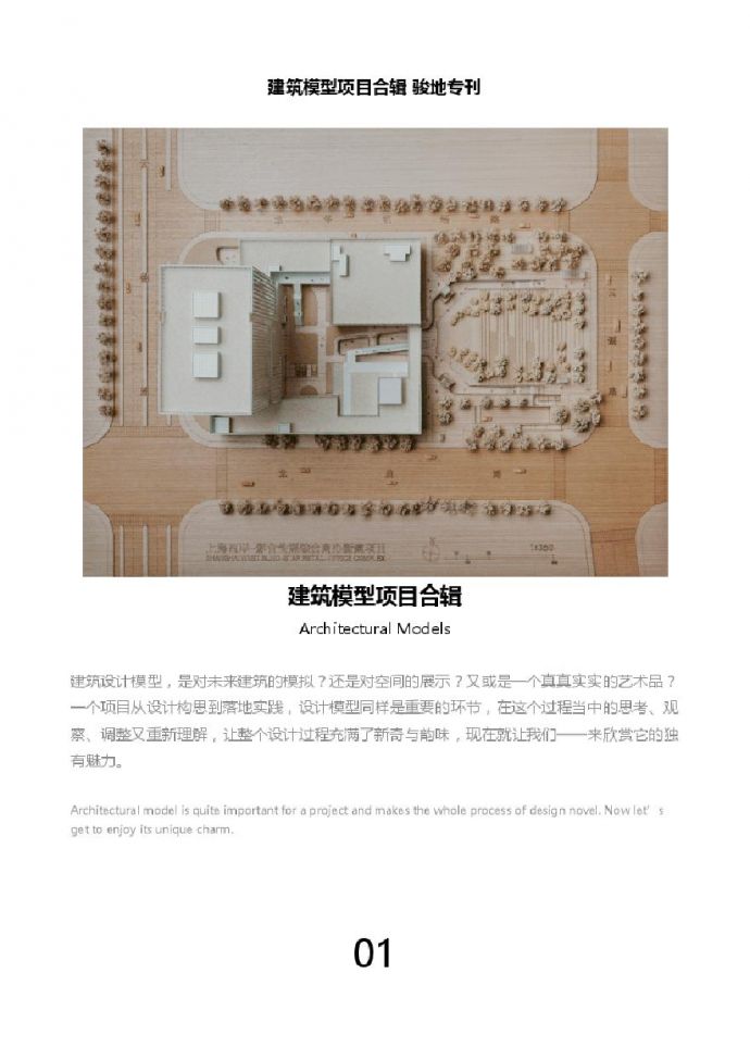 建筑模型项目合辑 骏地专刊.pdf_图1