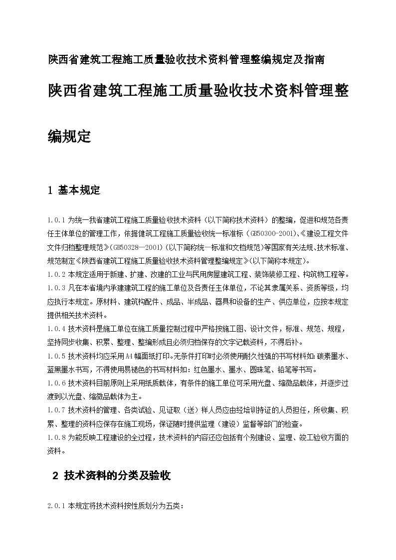 陕西省建筑工程施工质量验收技术资料管理整编规定及指南