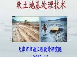 软土地基处理技术(天津市市政工程设计研究院)2017.12图片1