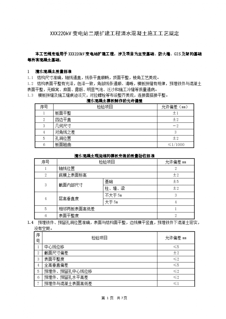 大体积清水混凝土施工工艺-图一