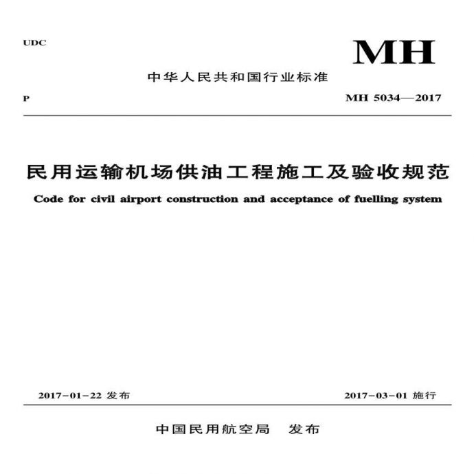 MH5034-2017《民用运输机场供油工程施工及验收规范》_图1