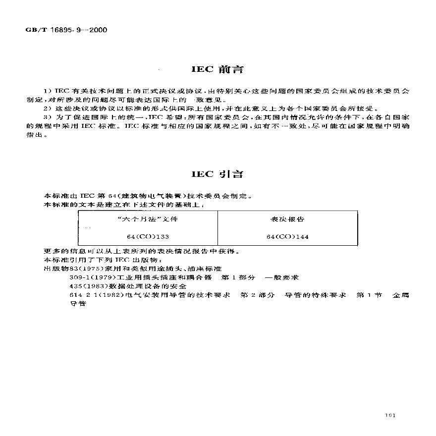 @20 GBT 16895.9-2000 《建筑物电气装置》（第7部分：特殊装置或场所的要求 第707节：数据处理设备用电气装置的接地要求）-图二