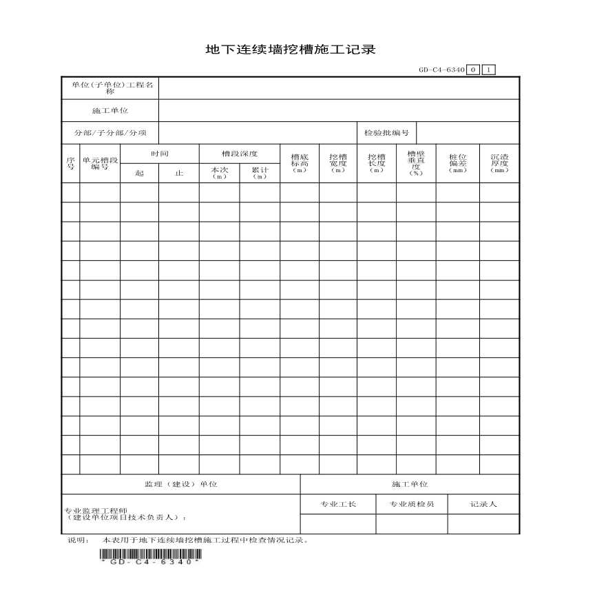 6.3.40、地下连续墙挖槽施工记录-图一