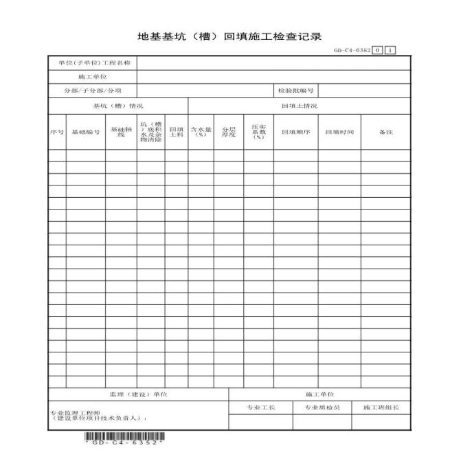 6.3.52、地基基坑基槽回填施工检查记录_图1