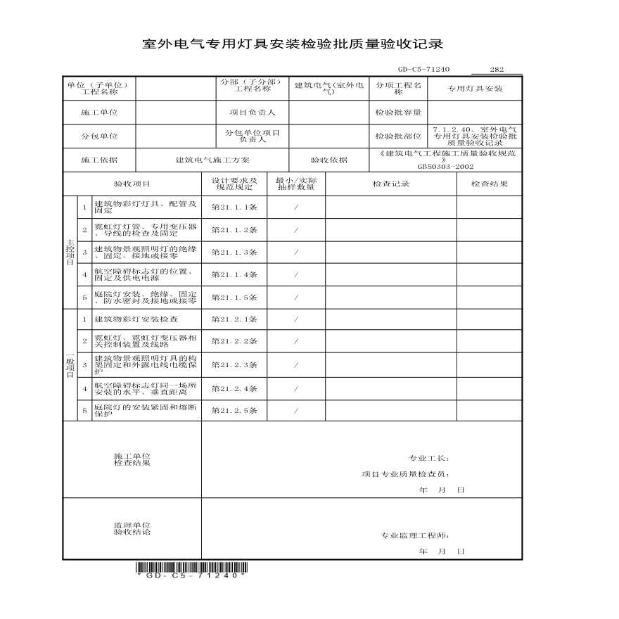 7.1.2.40、室外电气专用灯具安装检验批质量验收记录-图一