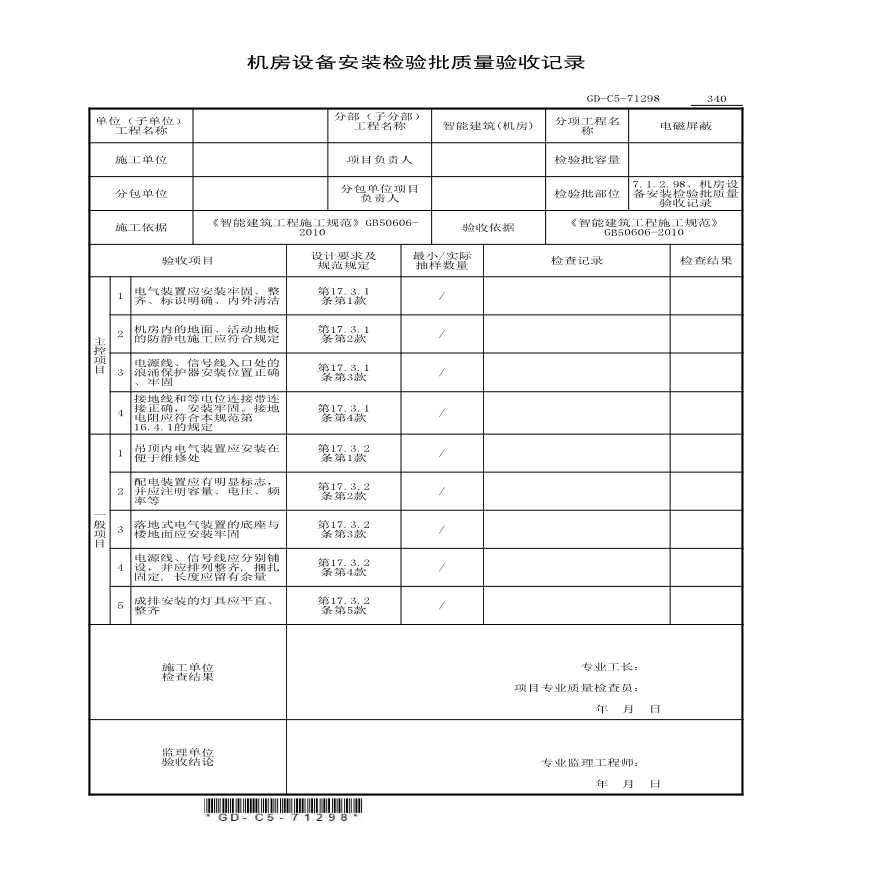 7.1.2.98、机房设备安装检验批质量验收记录-图一